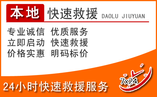 成华区24小时高速公路汽车救援电话